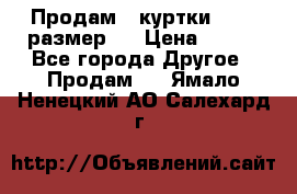 Продам 2 куртки 46-48 размер   › Цена ­ 300 - Все города Другое » Продам   . Ямало-Ненецкий АО,Салехард г.
